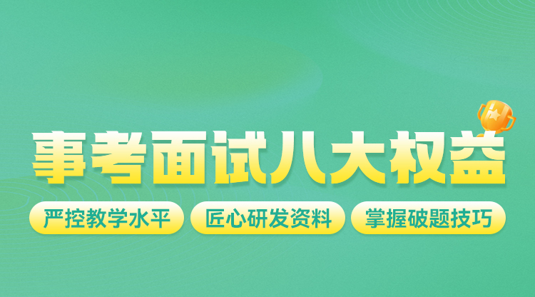 【综合岗】抢·面试八大权益