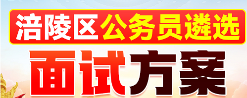 2024重庆涪陵区公务员遴选面试