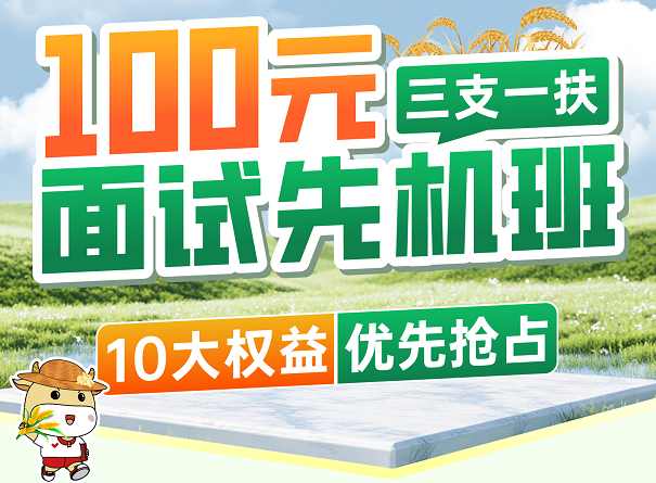 【预存抢占10大权益】三支一扶面试提前学