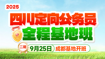 2025四川定向乡镇·全程封闭基地班