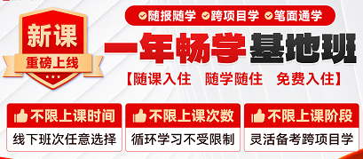 【免费入住】一年畅学基地班