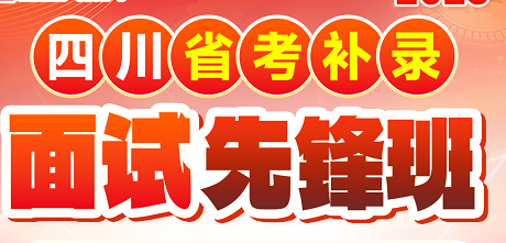 2025四川省考补录面试方案