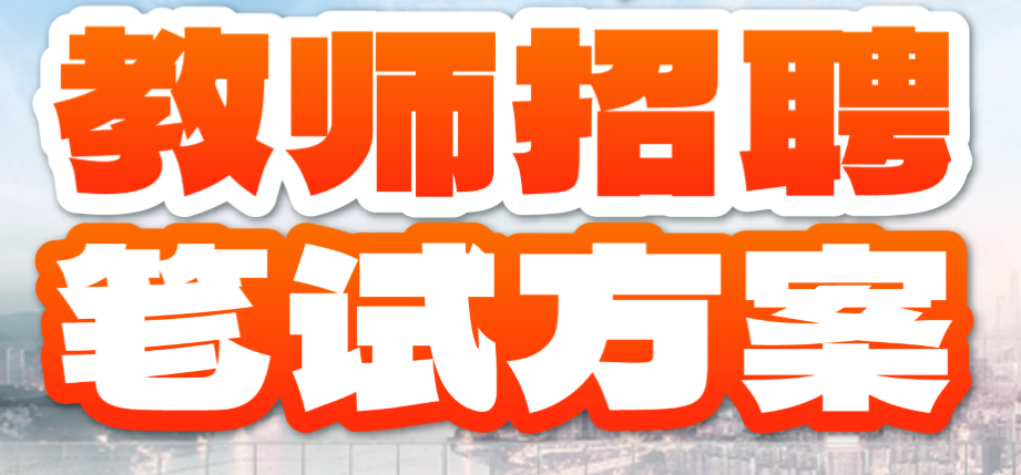 2025重庆教师招聘·笔试方案