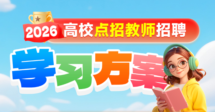 教师高校点招·迎战面试