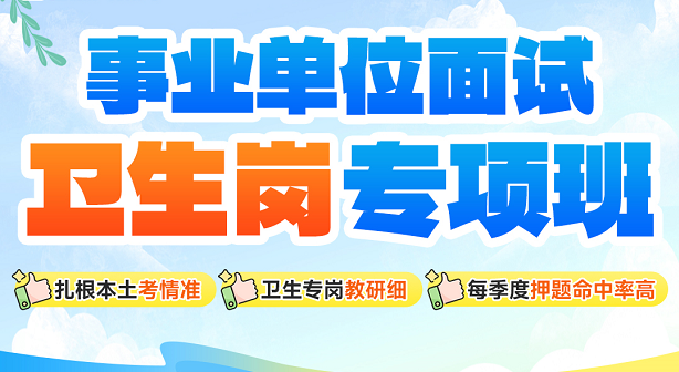 【2026重庆】一季度卫生岗面试班