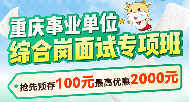 【2026重庆】综合岗面试班