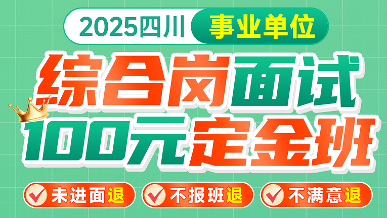 【2025四川】事业单位面试预存