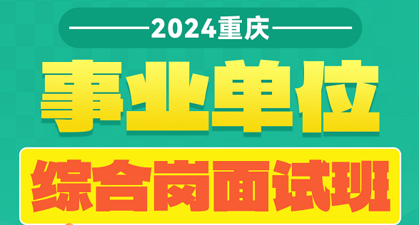 2024重庆·事业单位面试班