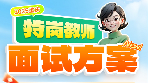 【特岗教师】助力面试·必学技巧