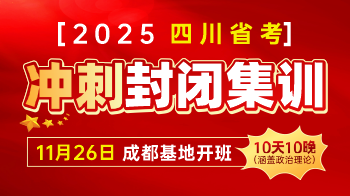 2025四川省考·冲刺封闭集训