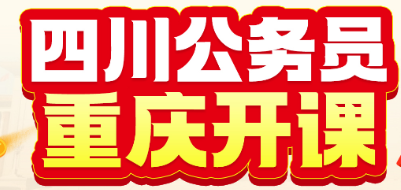 【重庆开课】2025四川省考笔试方案