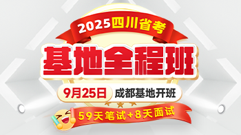 2025四川省考基地全程班（59天笔试+8天面试）