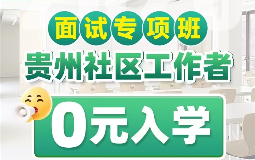 贵阳南明区社工面试班