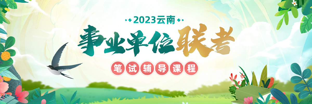 2023云南事业单位联考