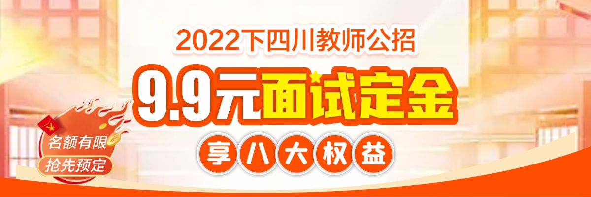 2022下四川教师公招·9.9元面试定金