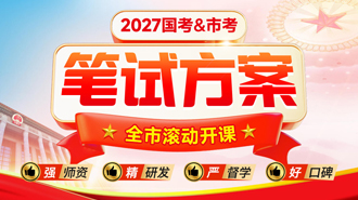 2027·国家公务员笔试课程