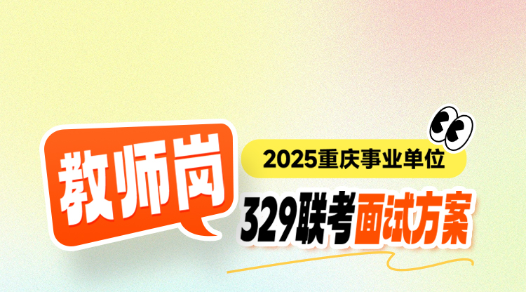 【329市属联考】教师岗面试班