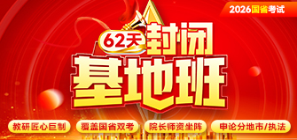 【26国省双考】62天封闭基地班
