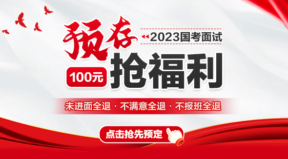 2023国考面试·100元抢福利