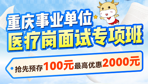 【2026重庆】医疗岗面试班