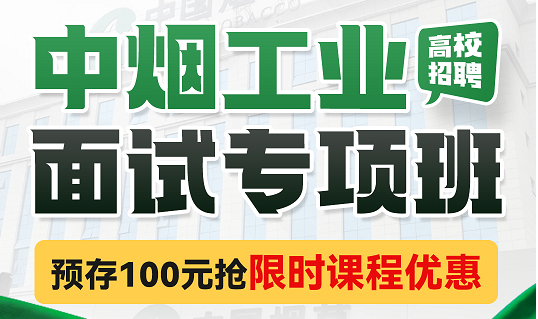 2025重庆·中烟工业面试
