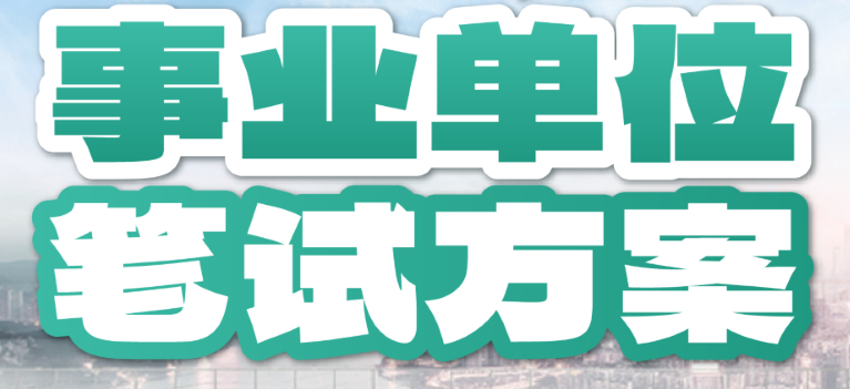 2025重庆事业单位·笔试方案