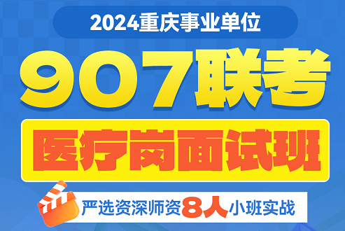 【迎战907】2024重庆医疗卫生面试