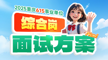 【2025重庆】615联考综合岗面试班