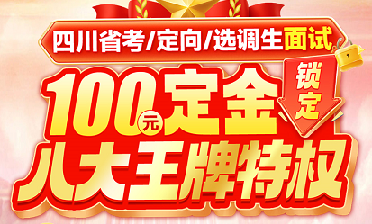 【重庆开班】2026四川省考面试预存8大权益