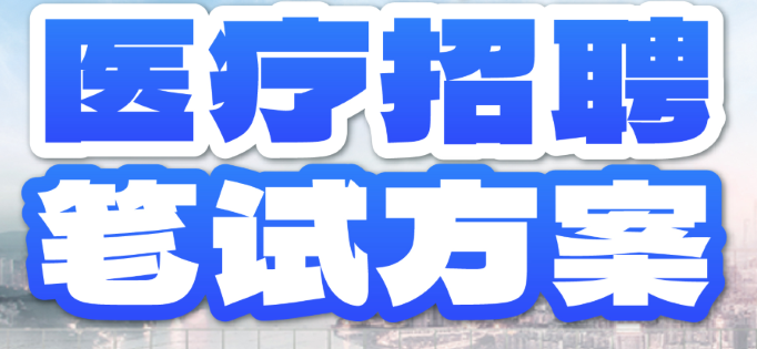 2025重庆医疗招聘·笔试方案
