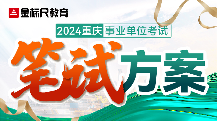 【2024重庆】事业单位考试笔试方案