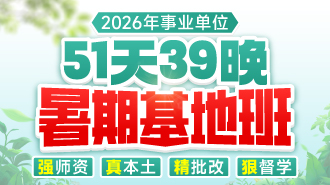 【7月12日开班】事业单位暑期基地班