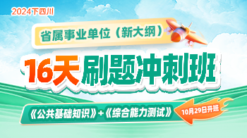 24下事业单位新大纲基地封闭班