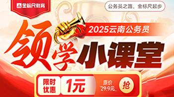 2025云南省考·领学小课堂