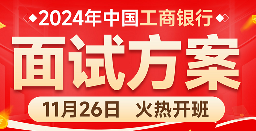 2024重庆·中国工商银行面试