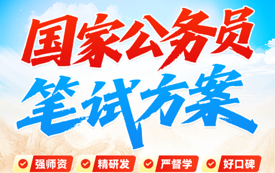 2027·国家公务员笔试课程