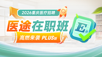 【在职·推荐】医途在职班
