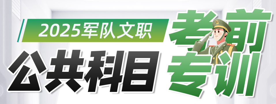 【军队文职】公共科目·考前特训