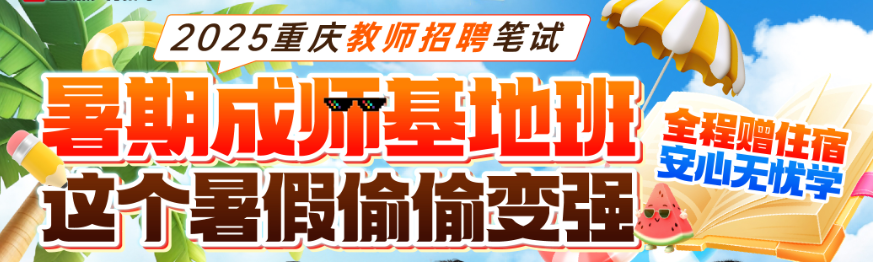 【2025重庆】暑期成师基地班