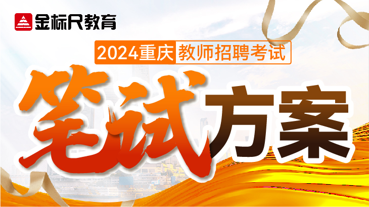 2024重庆教师招聘·笔试课程方案