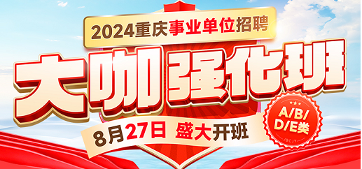 2024重庆事业单位 . 大咖强化班