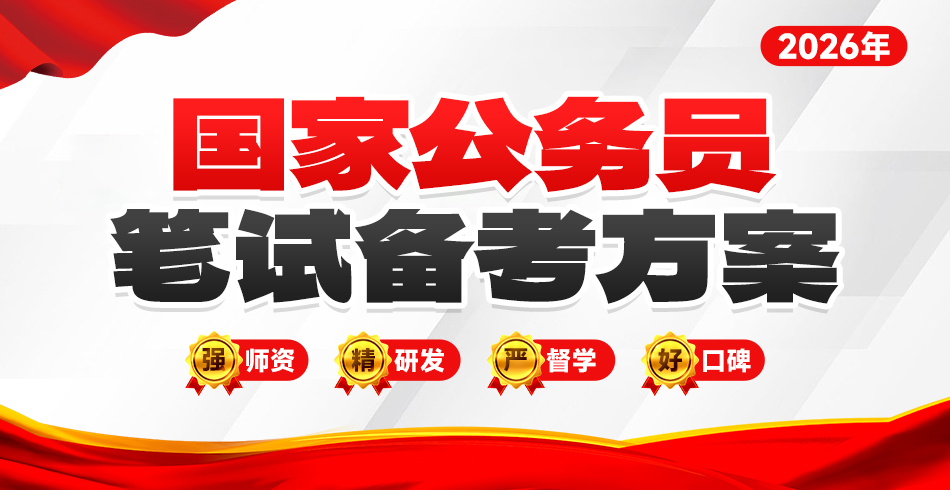 【抢跑登岸】2026国家公务员 · 笔试方案