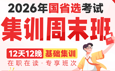 【国省选】2026年公考集训周末班