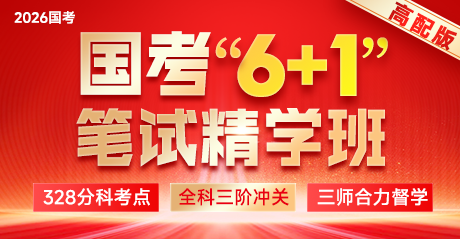 2026国考·“6+1”笔试精学班（高配版）全国