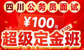 2025四川公务员面试 . 超级定金班