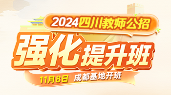 2024下四川教师公招·强化提升班（限时特惠价980元）