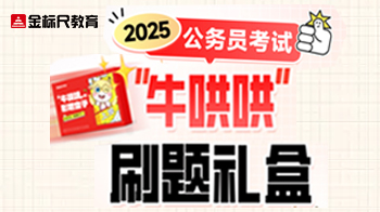 2025云南省考·领学小课堂