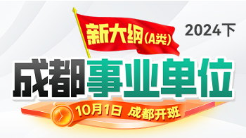 2024成都事业单位·新大纲A类笔试课程