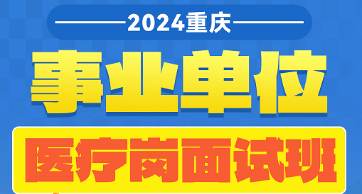 2024重庆·医疗卫生面试班