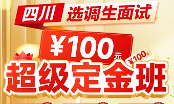 2025四川选调生面试 . 超级定金班